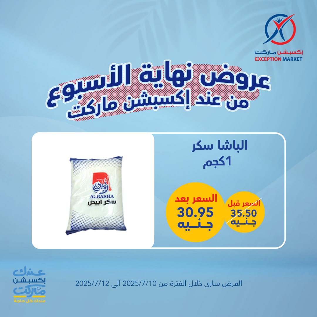 exception offers from 10jul to 1jun 2025 عروض اكسبشن من 10 يوليو حتى 1 يونيو 2025 صفحة رقم 4